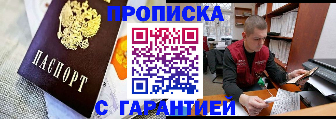 купить прописку в Стрежевом